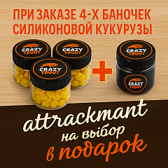 При заказе 4-х баночек силиконовой кукурузы аттрактант на выбор в подарок.